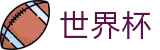 FIFA 2026世界杯中文服务大厅 | 下注入口与滚球盘口